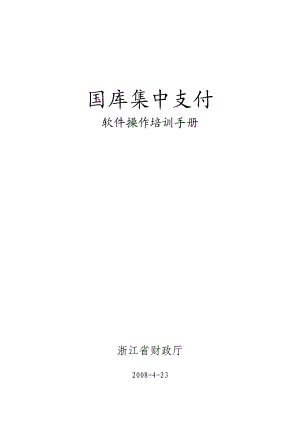 国库集中支付软件操作培训手册.docx