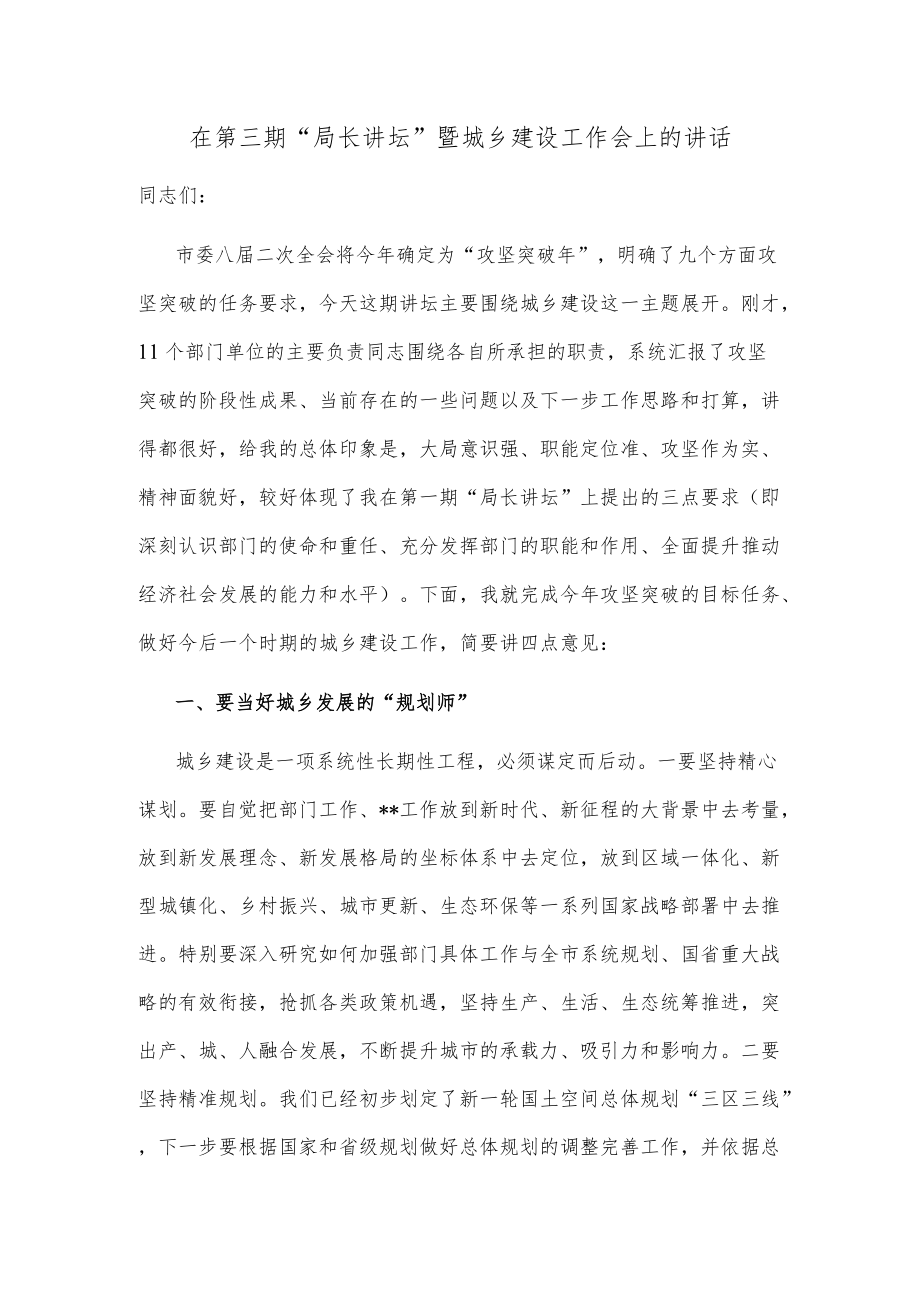 在第三期“局长讲坛”暨城乡建设工作会上的讲话.docx_第1页