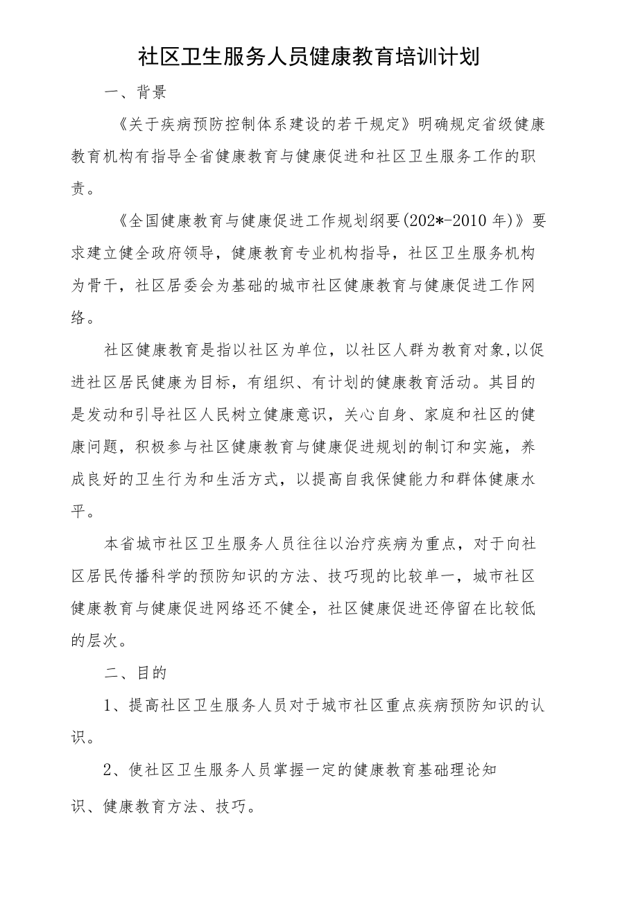 社区卫生服务人员健康教育培训计划.docx_第1页