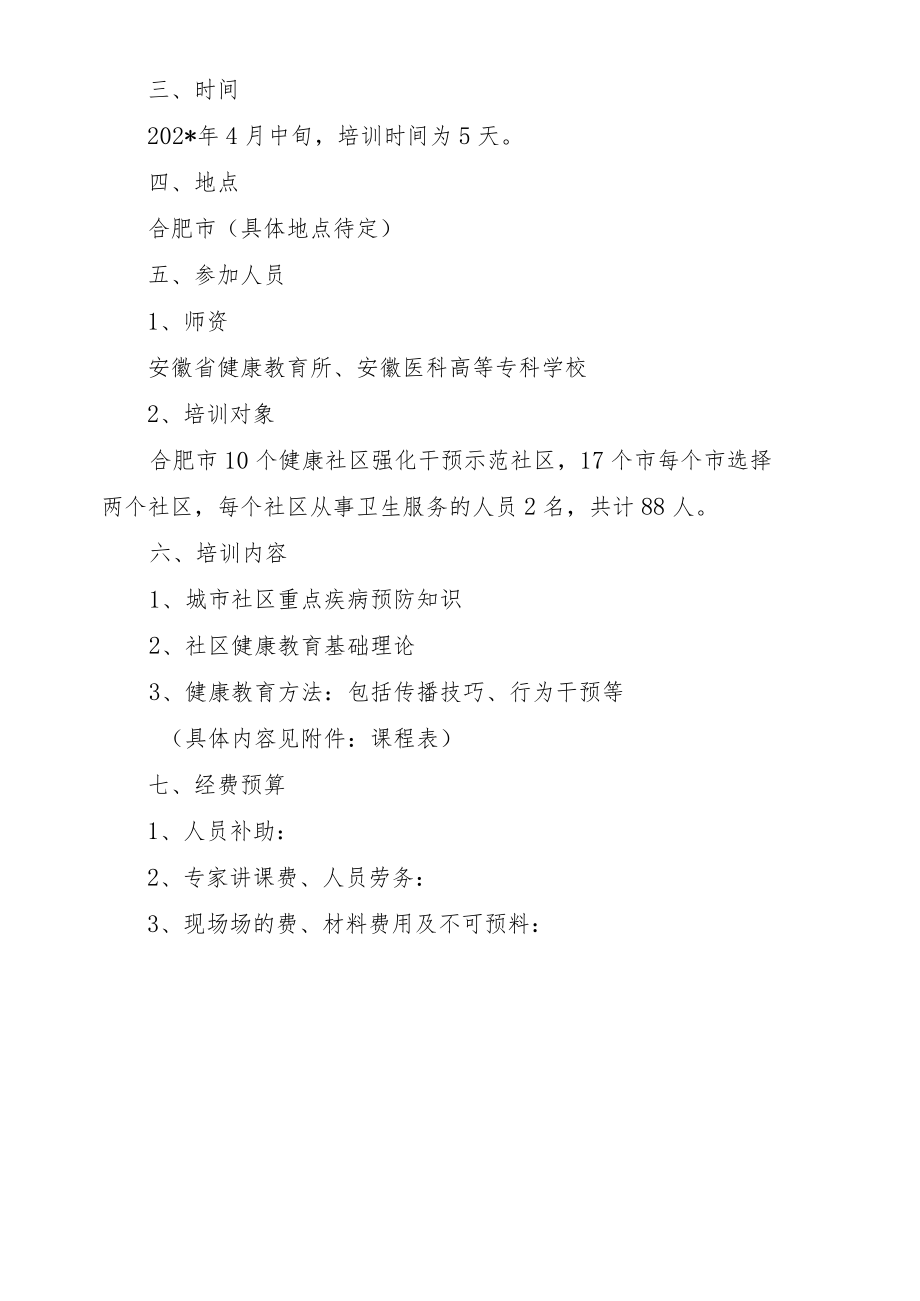 社区卫生服务人员健康教育培训计划.docx_第2页