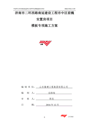 安置房模板专项施工方案培训资料.docx