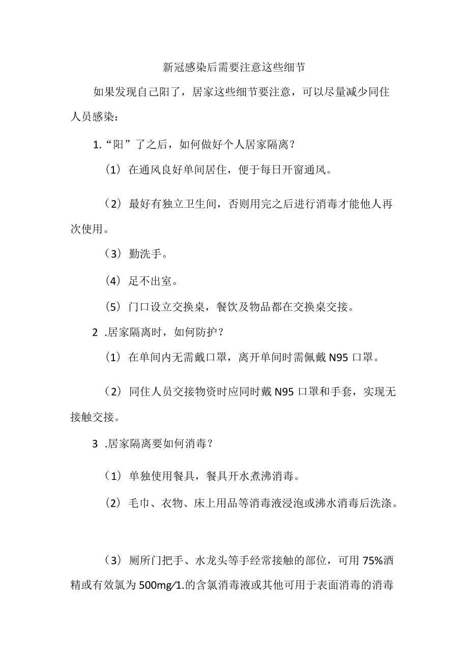 新冠感染后需要注意这些细节.docx_第1页