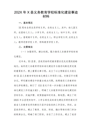 202X年X县义务教育学校标准化建设事迹材料.docx