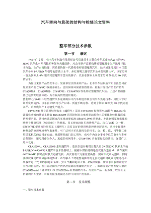 长丰猎豹汽车转向与悬架的结构与检修论文资料.docx