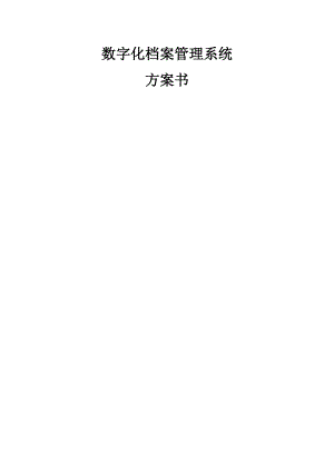 数字化档案管理系统方案书.docx