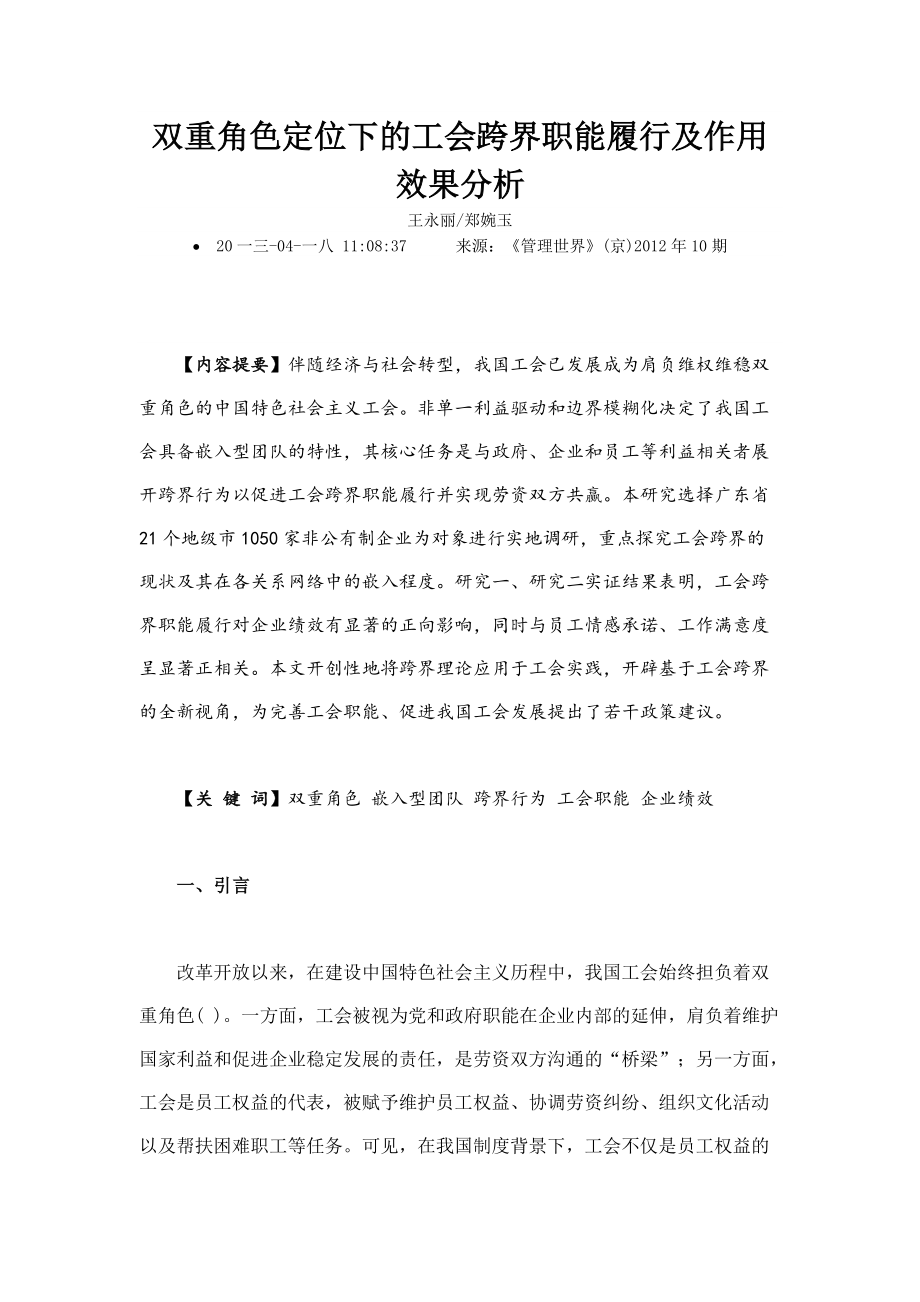 双重角色定位下的工会跨界职能履行及作用效果分析.docx_第1页