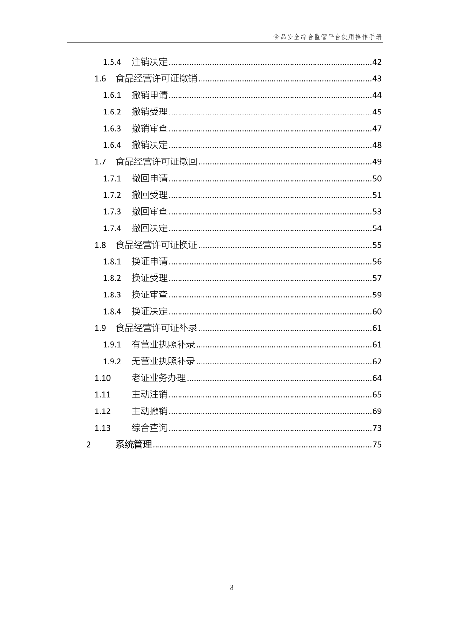 食品经营许可证系统使用操作手册.docx_第3页