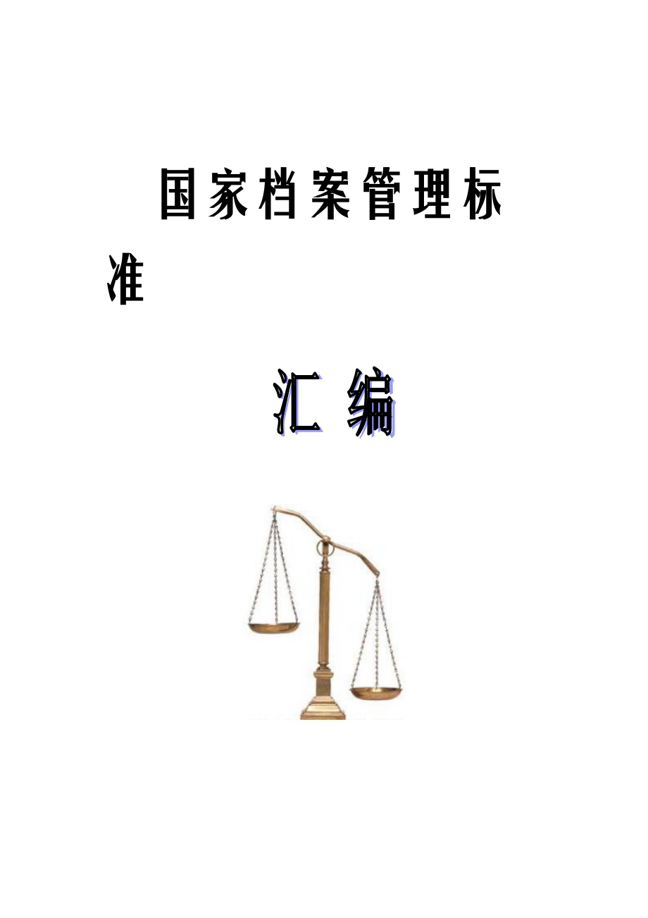 国家档案管理标准.docx_第1页