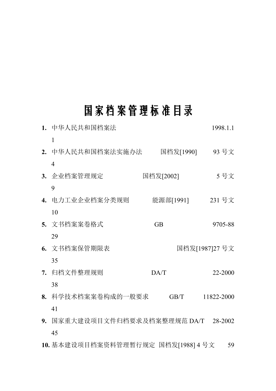 国家档案管理标准.docx_第2页