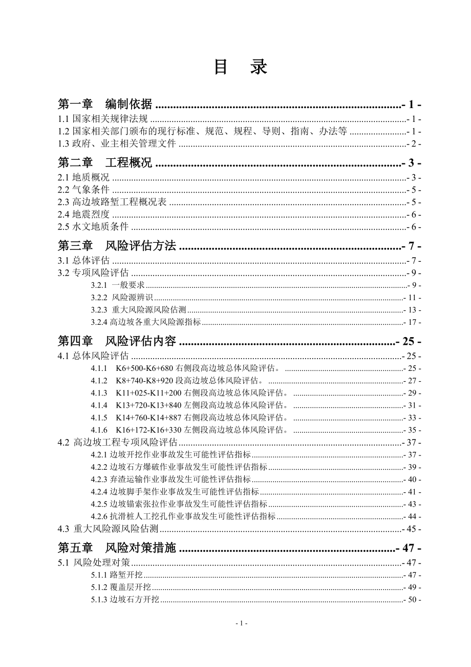 高边坡路堑风险评估报告(修改).docx_第1页