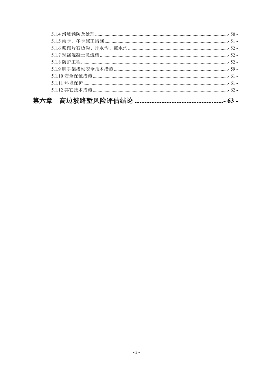 高边坡路堑风险评估报告(修改).docx_第2页