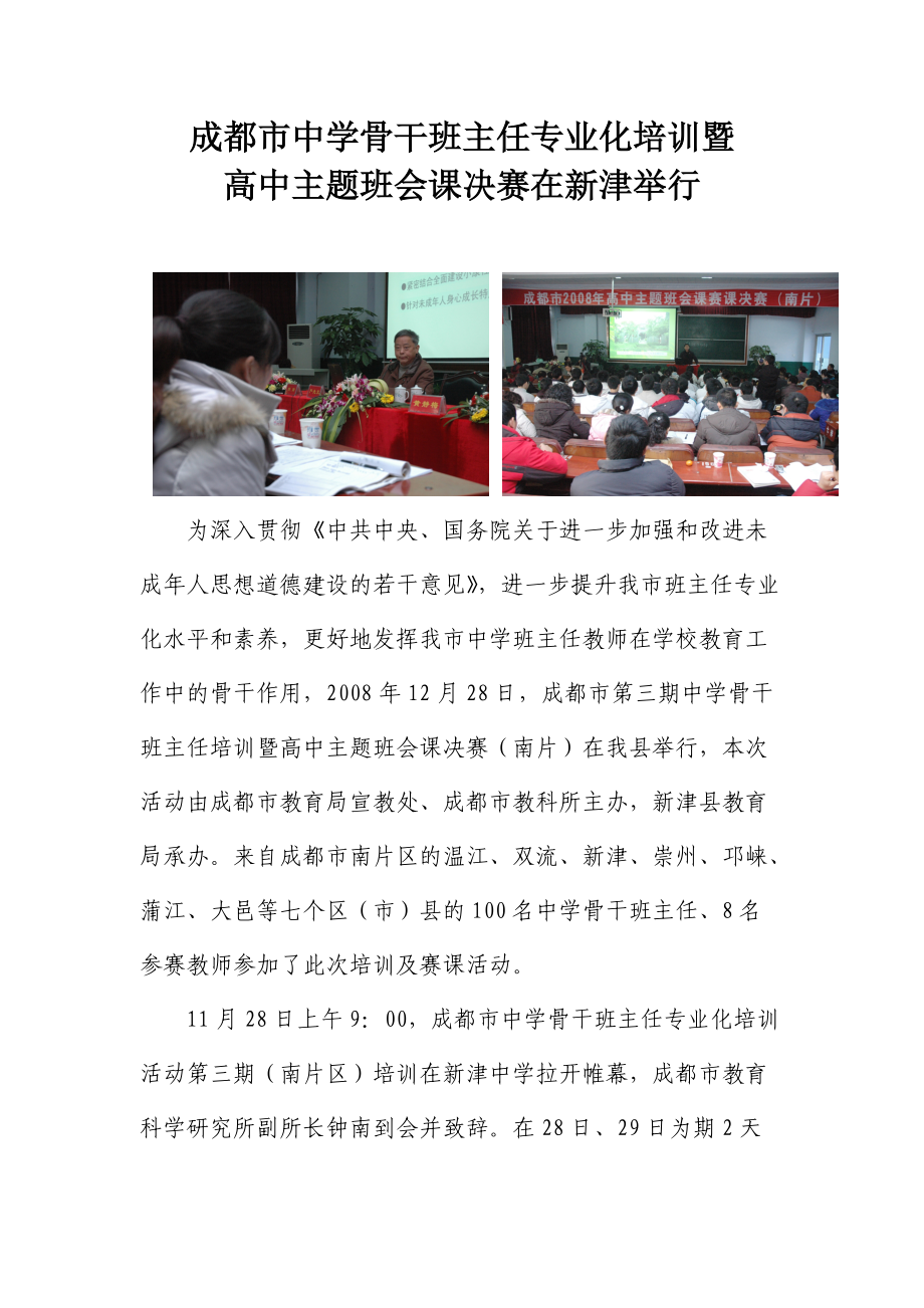 成都市中学骨干班主任专业化培训暨.docx_第1页