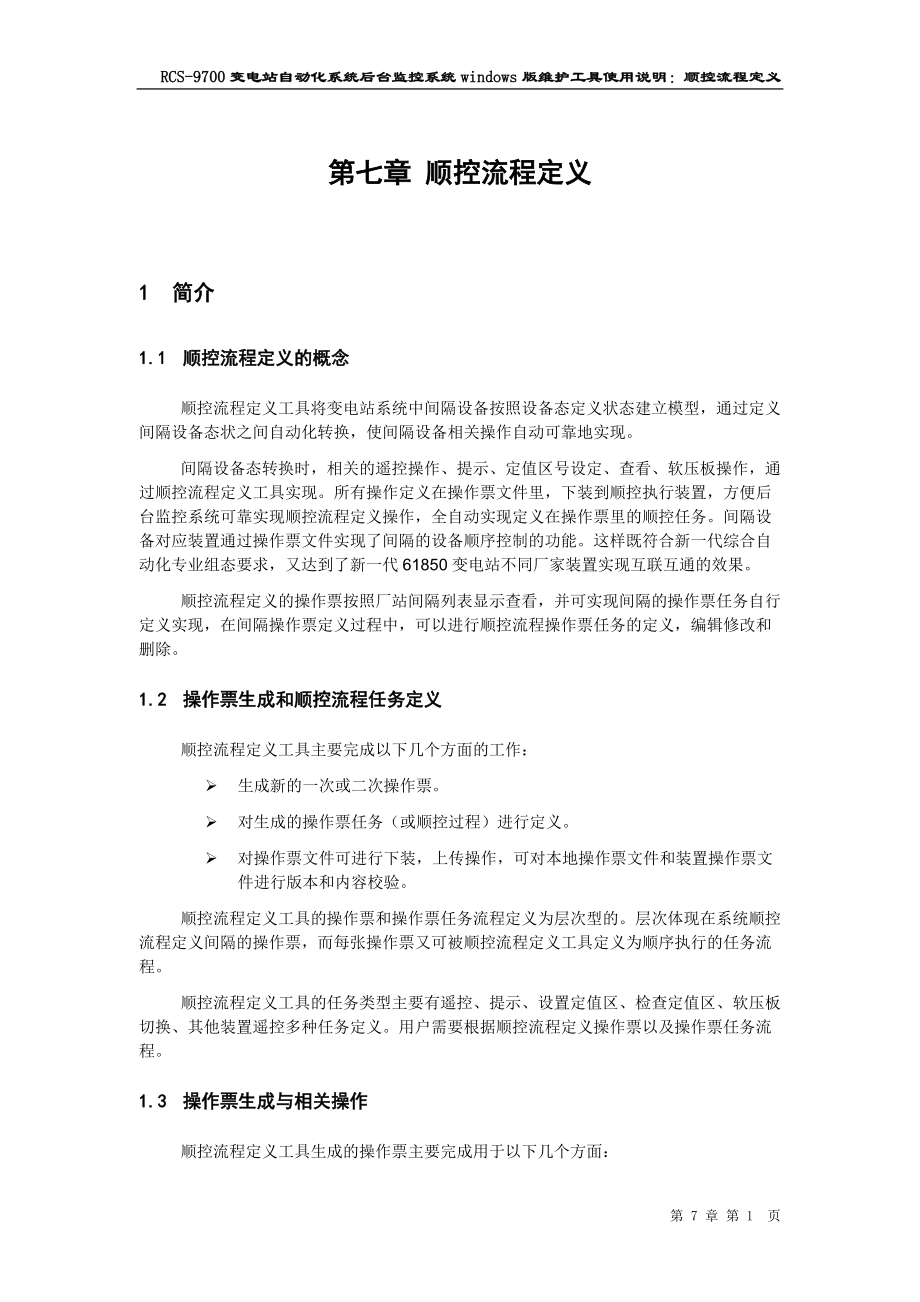 顺控流程定义(DOC33页).doc_第1页