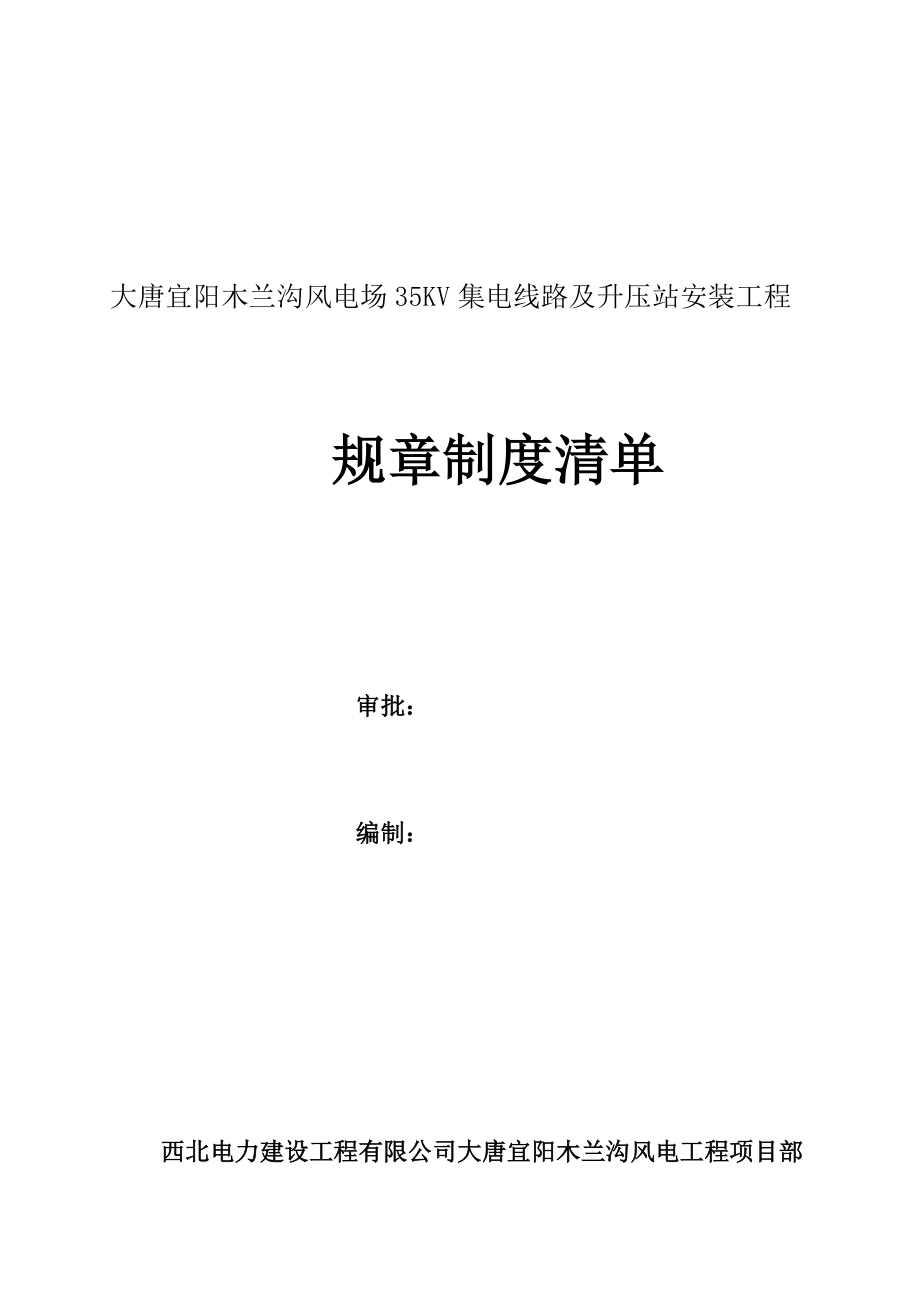 风电场集电线路及升压站安装工程规章制度清单.docx_第1页