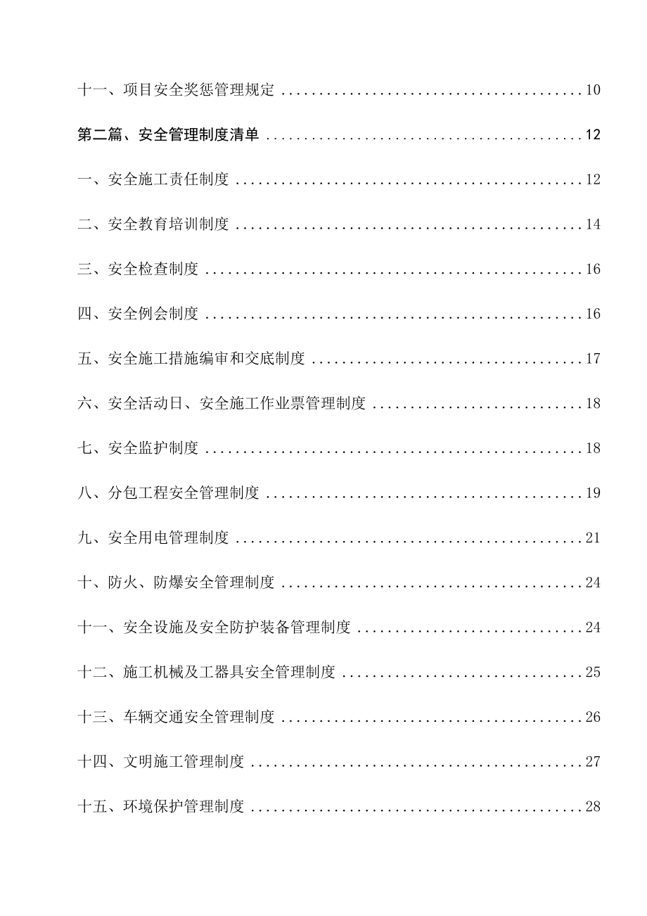 风电场集电线路及升压站安装工程规章制度清单.docx_第3页