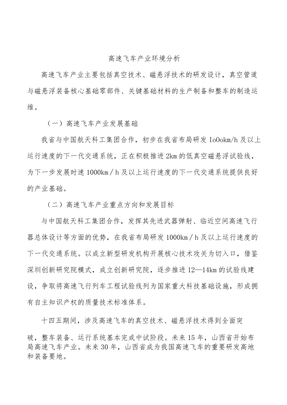 高速飞车产业环境分析.docx_第1页