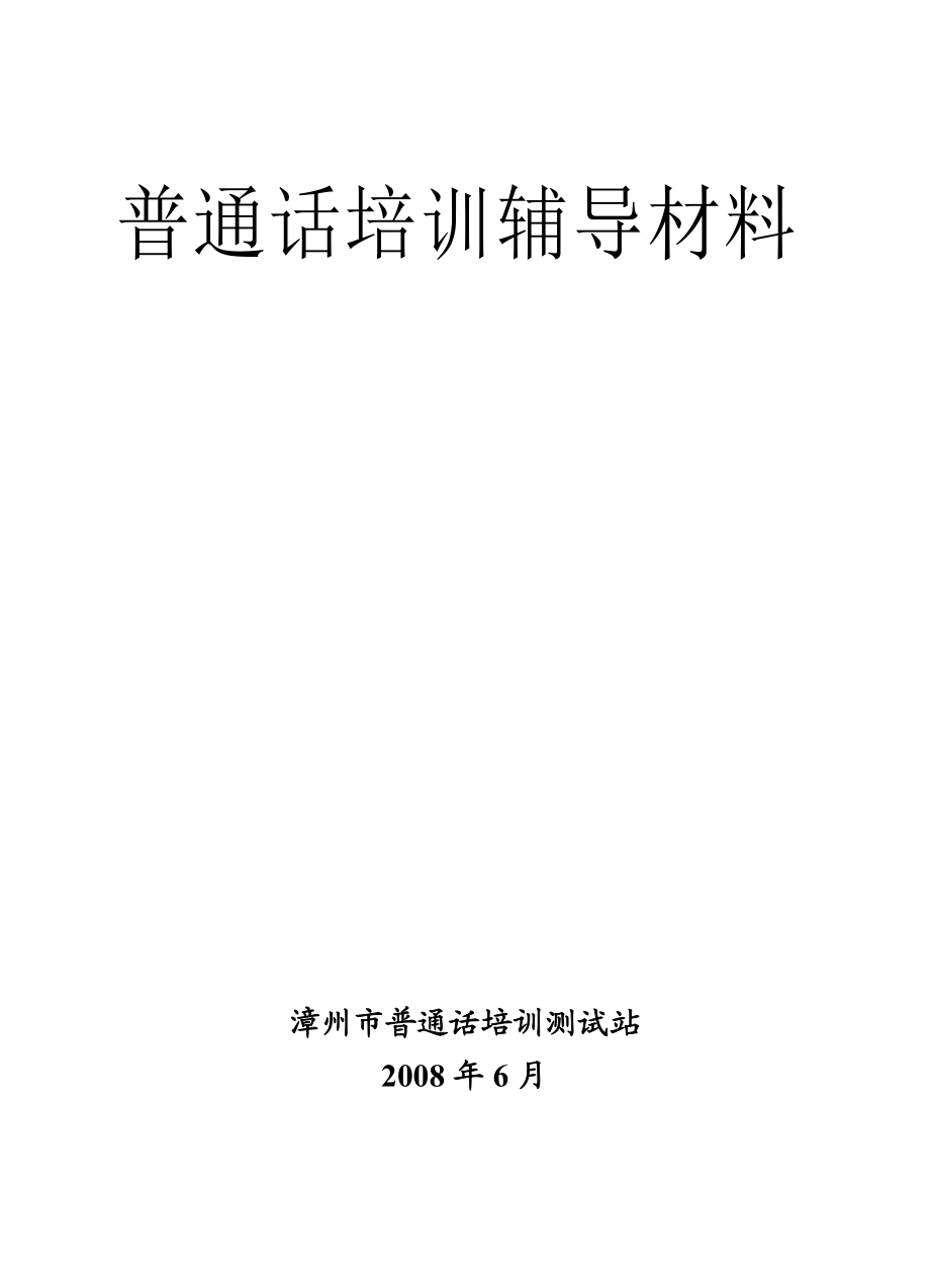 公务员普通话培训材料(16K版).docx_第1页