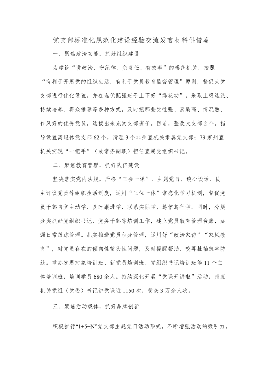 党支部标准化规范化建设经验交流发言材料供借鉴.docx_第1页