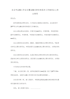 在全市金融工作会议暨金融支持实体经济工作推进会上的主持词.docx