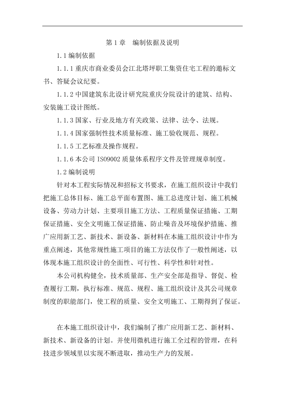 高层建筑施工方案说明.docx_第1页