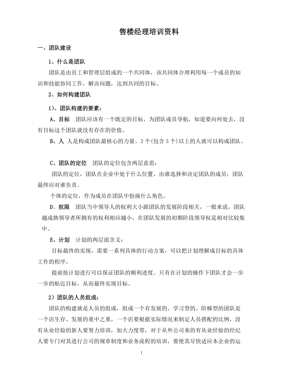 售楼经理培训资料.docx_第1页