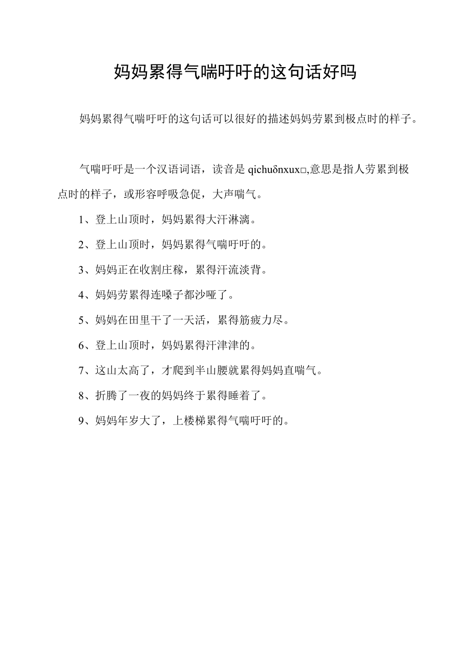 妈妈累得气喘吁吁的这句话好吗.docx_第1页