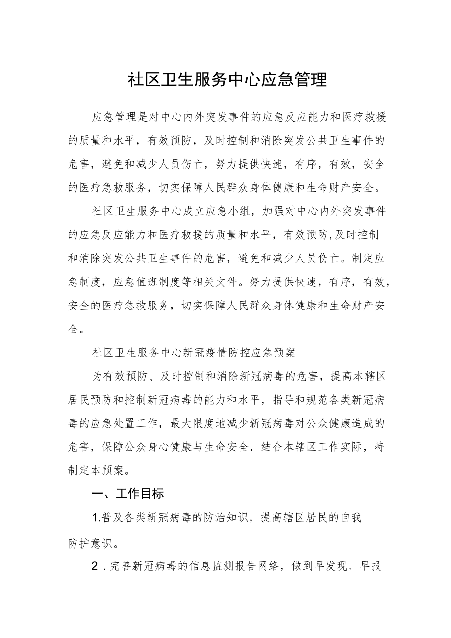 社区卫生服务中心应急管理.docx_第1页