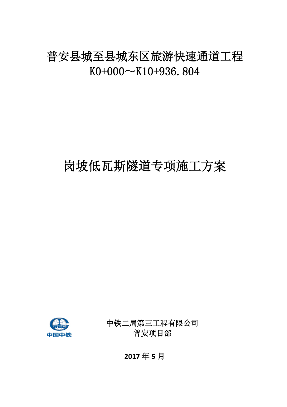 岗坡低瓦斯隧道专项施工方案培训资料.docx_第1页