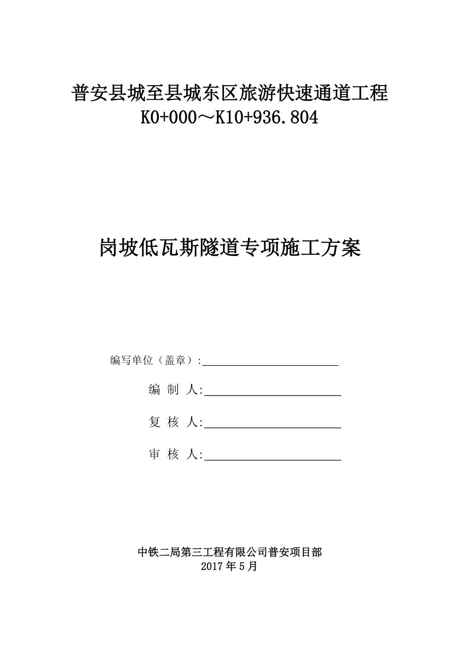 岗坡低瓦斯隧道专项施工方案培训资料.docx_第2页