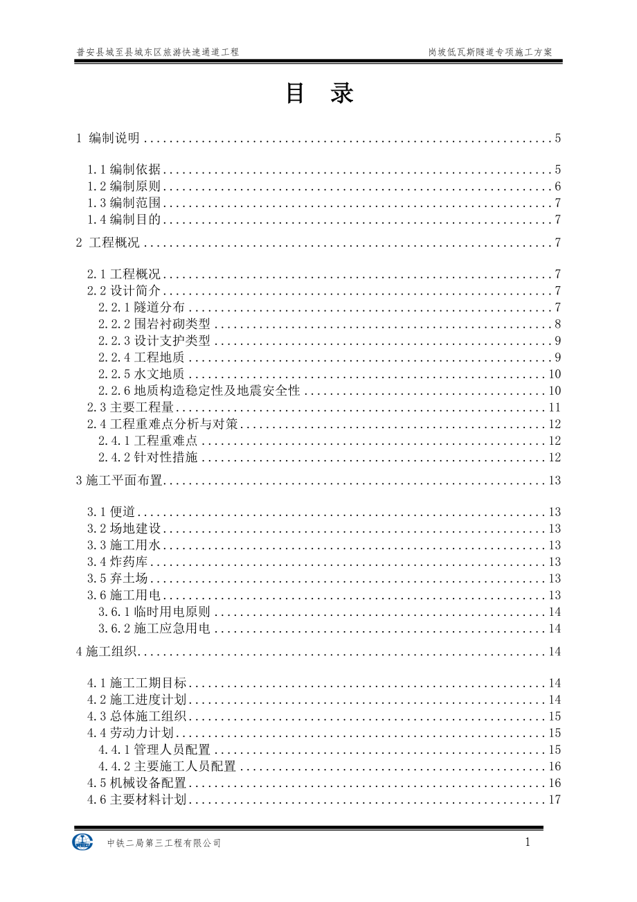 岗坡低瓦斯隧道专项施工方案培训资料.docx_第3页