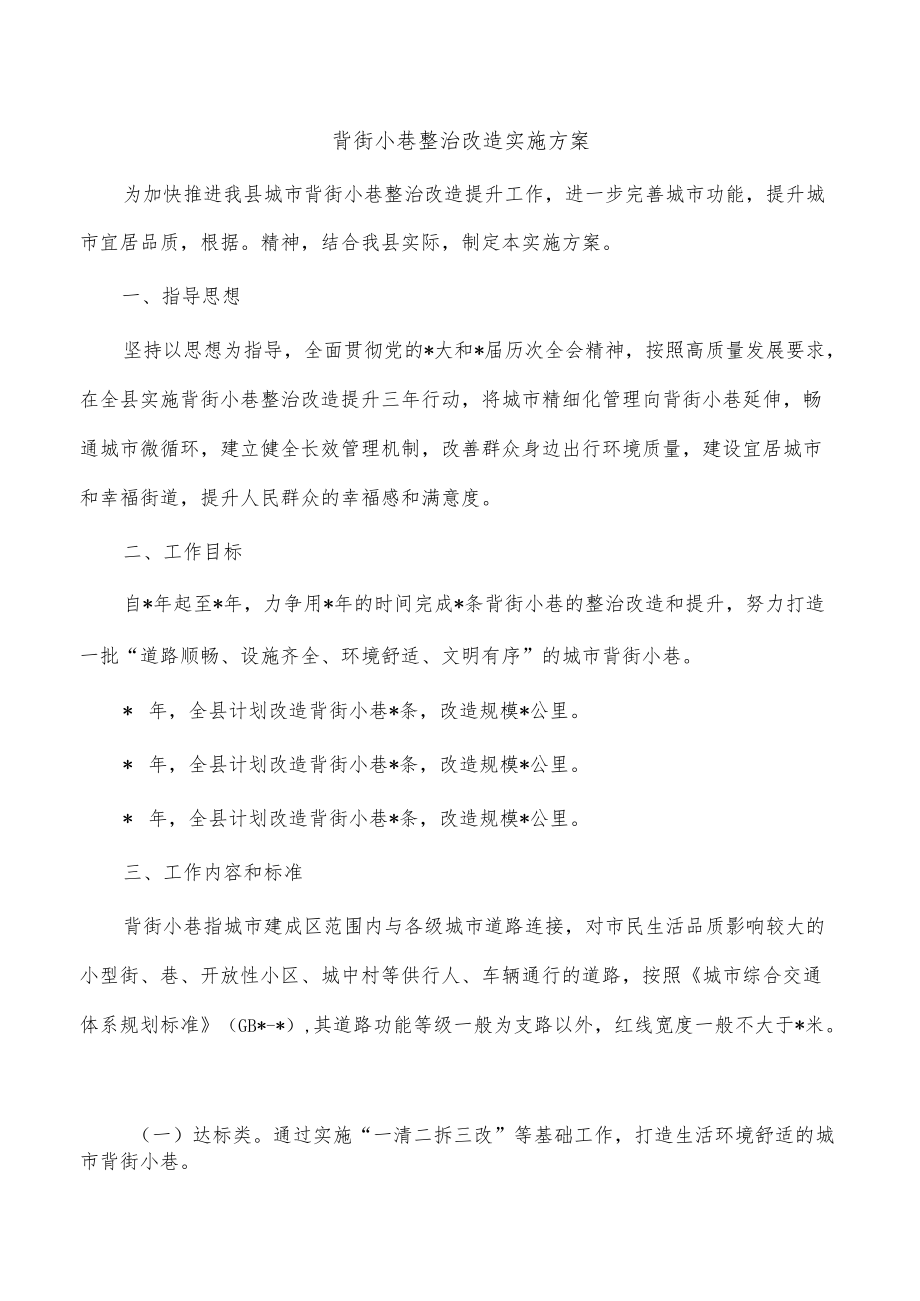 背街小巷整治改造实施方案.docx_第1页