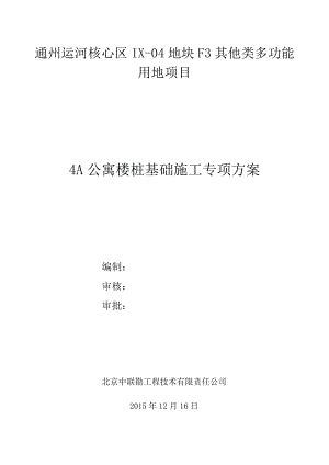 公寓楼桩基础施工专项方案培训资料.docx