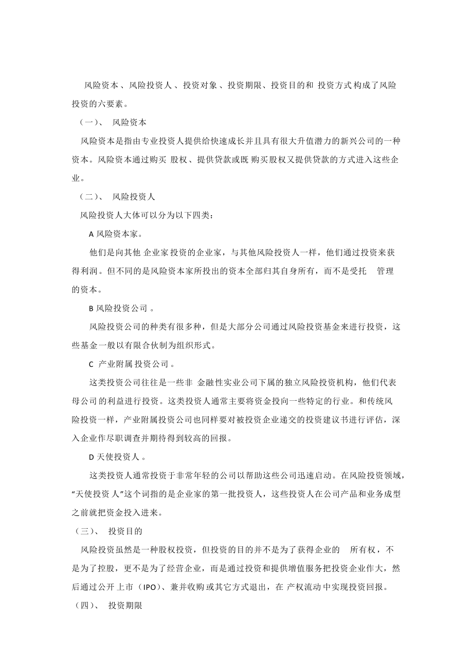 风险投资培训教材(DOCX 42页).docx_第3页