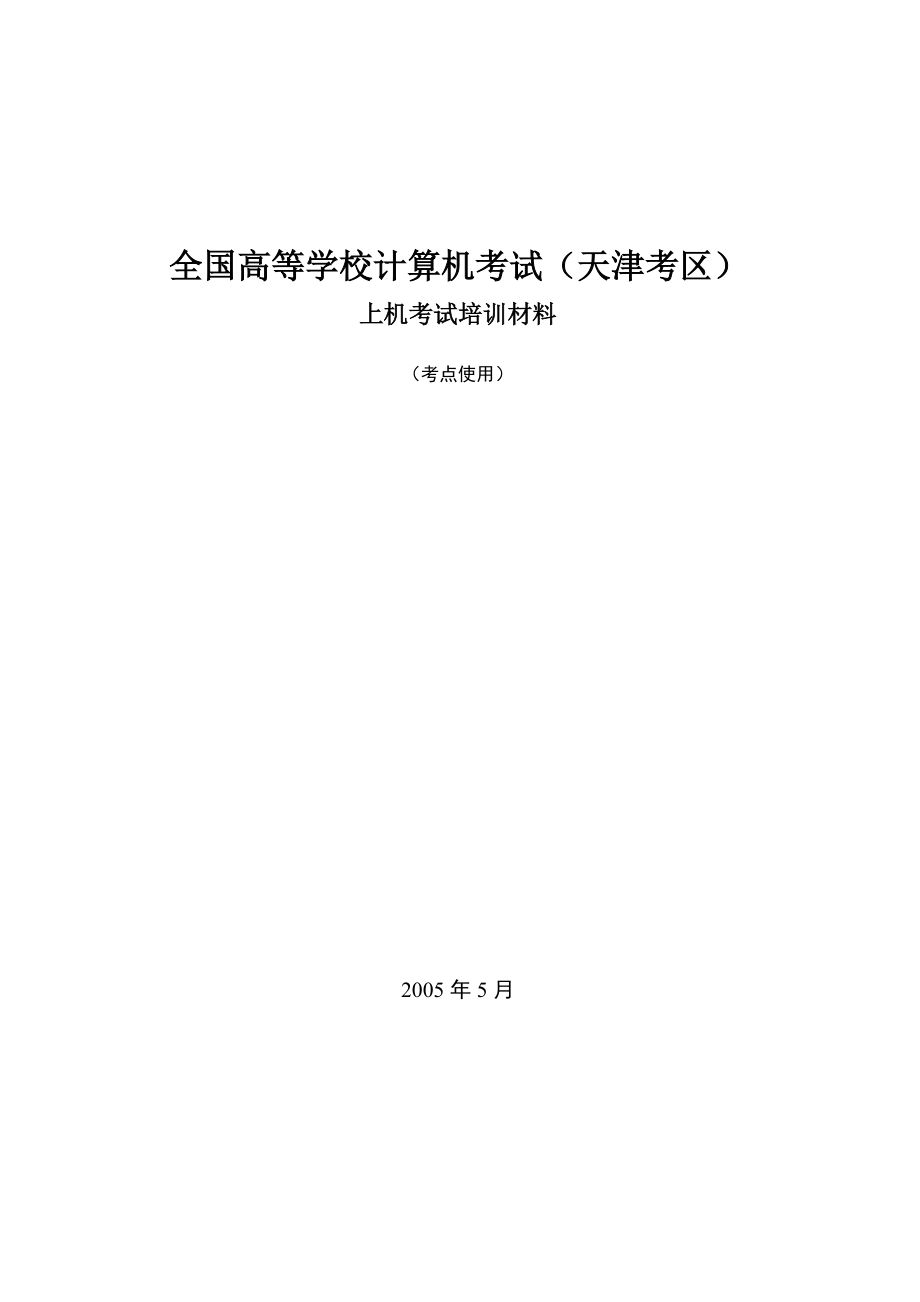 全国高等学校计算机考试上机考试培训材料.docx_第1页