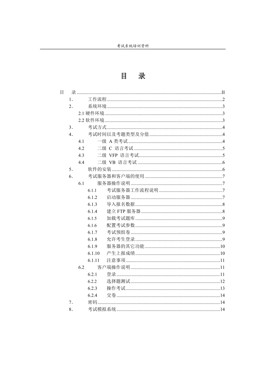 全国高等学校计算机考试上机考试培训材料.docx_第2页