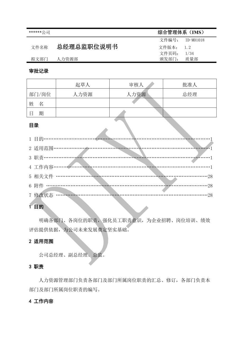 ID-M01018总经理总监职位说明书12.docx_第1页