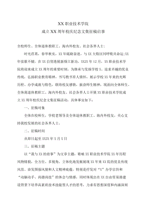 XX职业技术学院成立XX周年校庆纪念文集征稿启事.docx