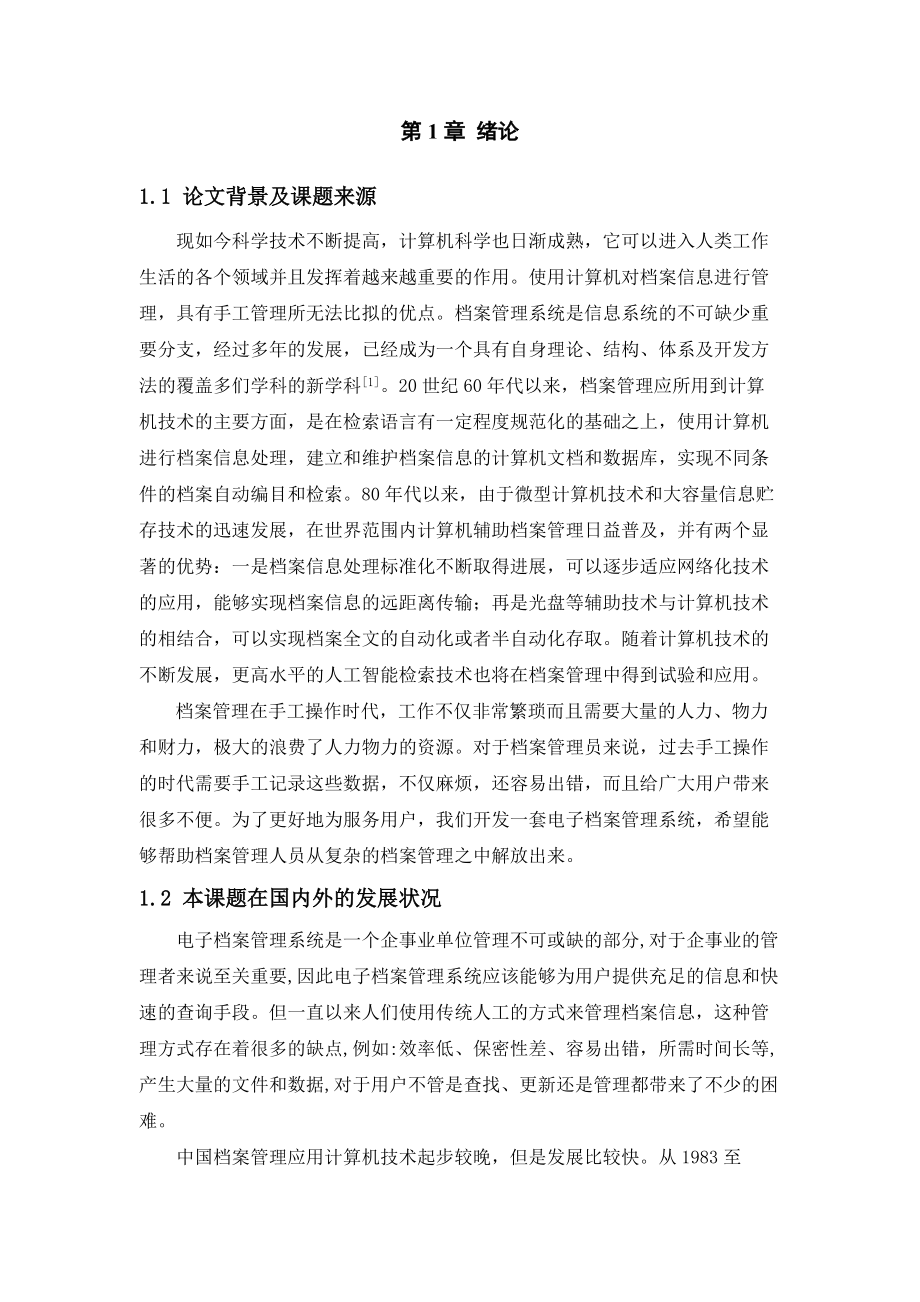 基于教师档案管理系统.doc_第1页