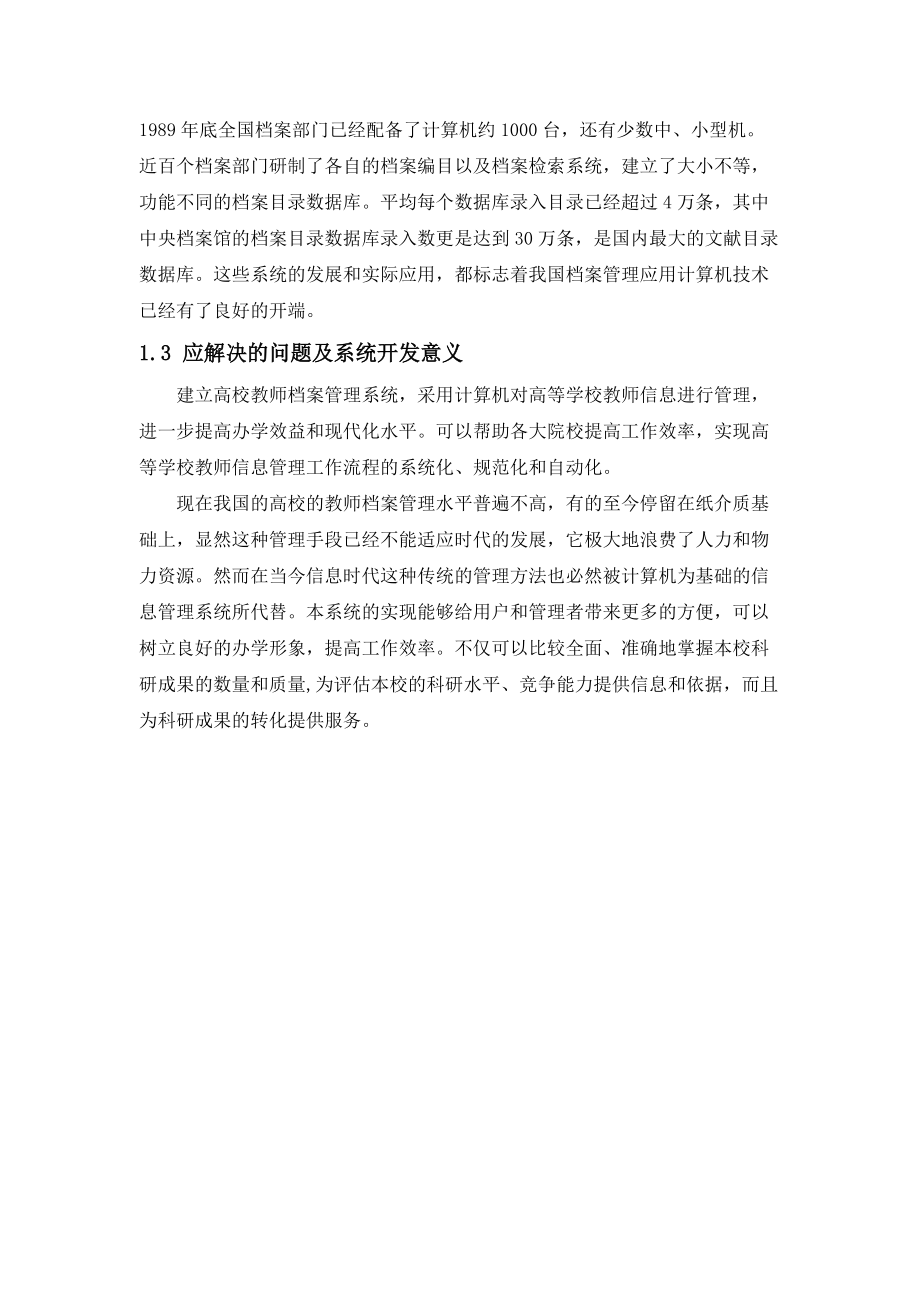 基于教师档案管理系统.doc_第2页