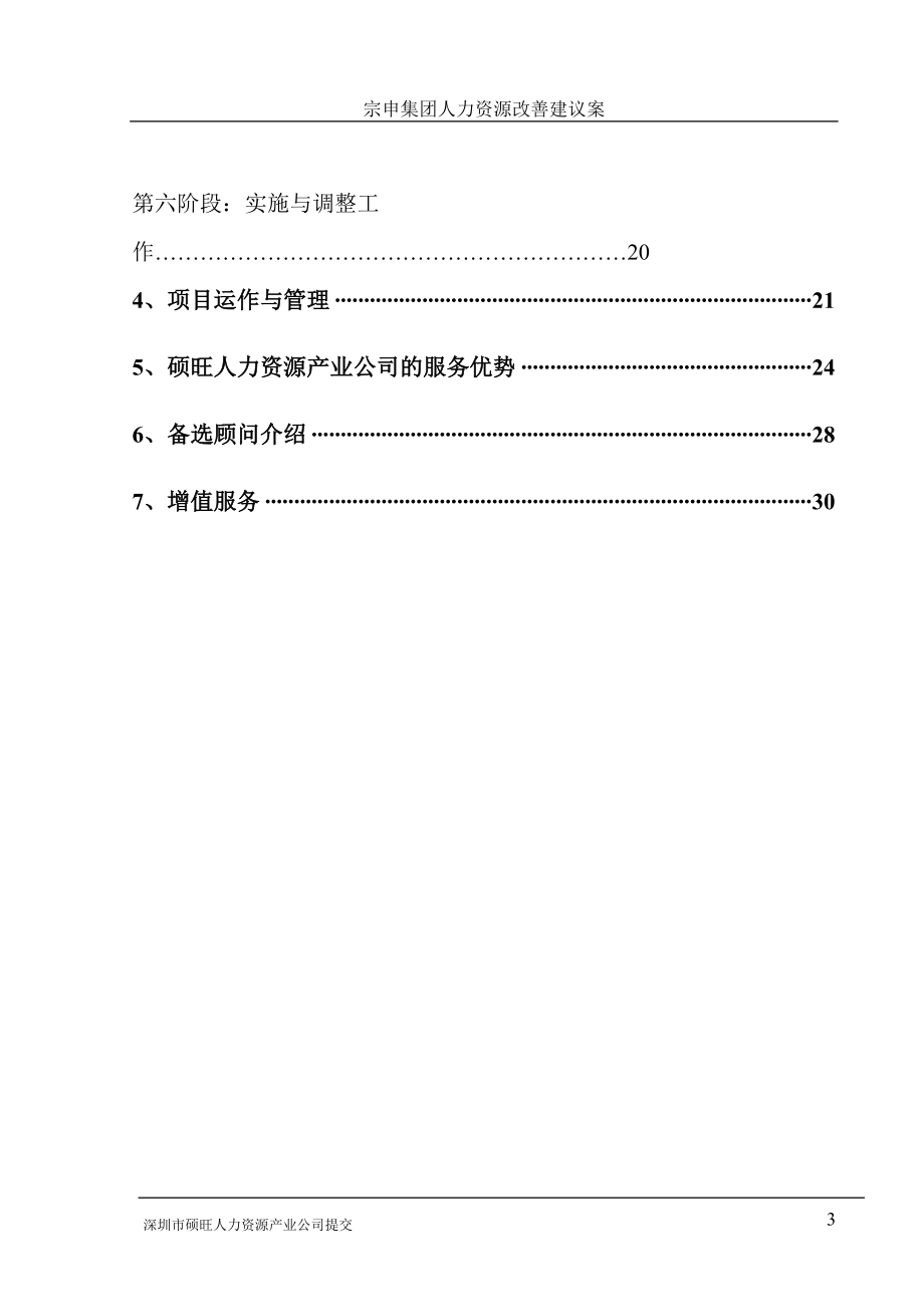 某集团人力资源改善方案.DOC_第3页