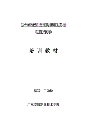 全站仪施工放样培训教材.docx