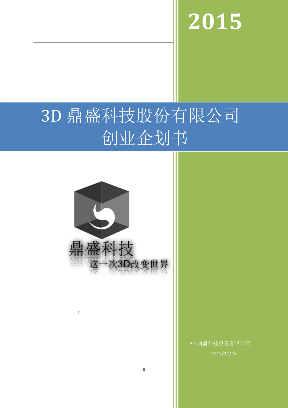 创业大赛-3d打印项目.docx_第1页