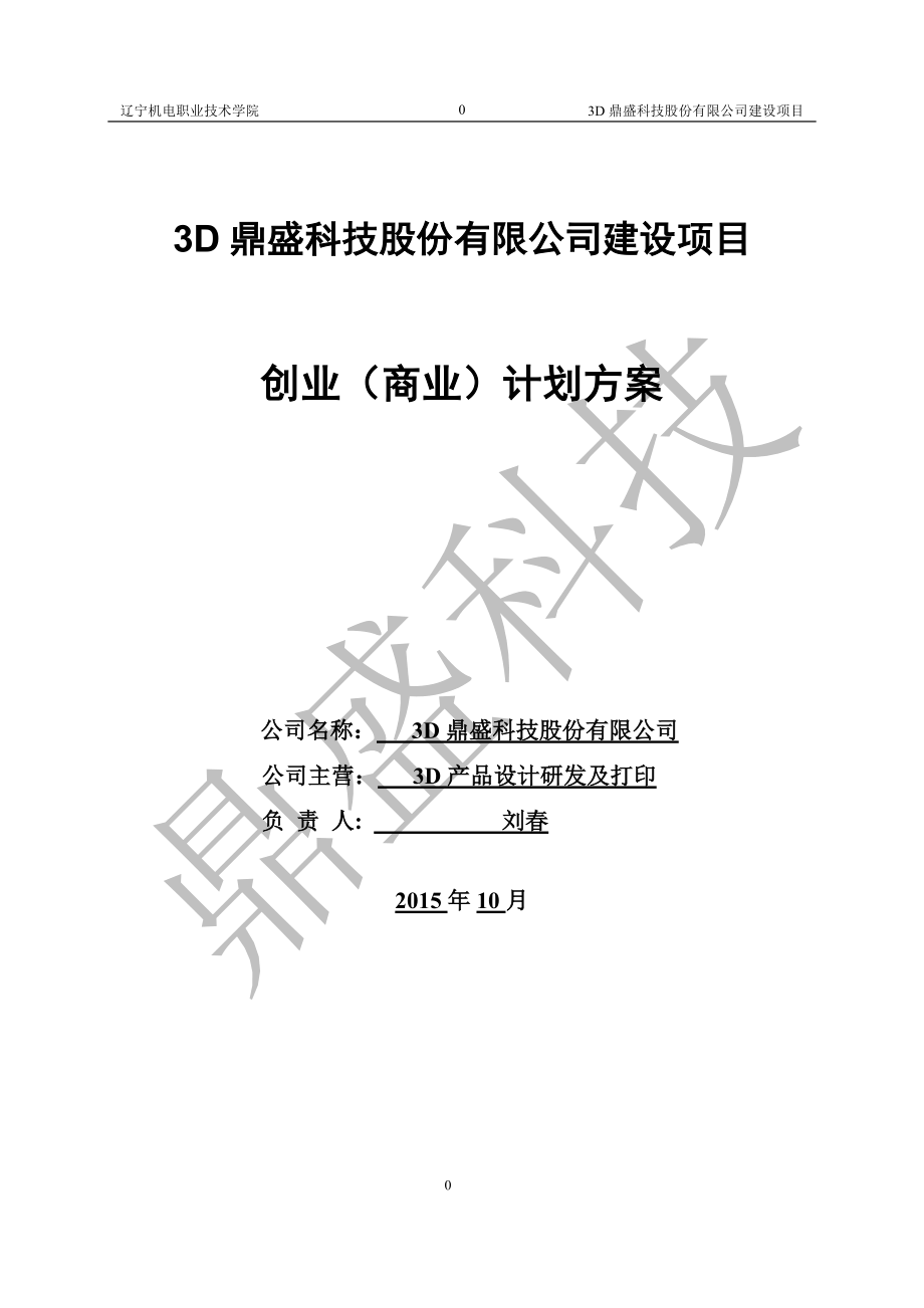 创业大赛-3d打印项目.docx_第2页