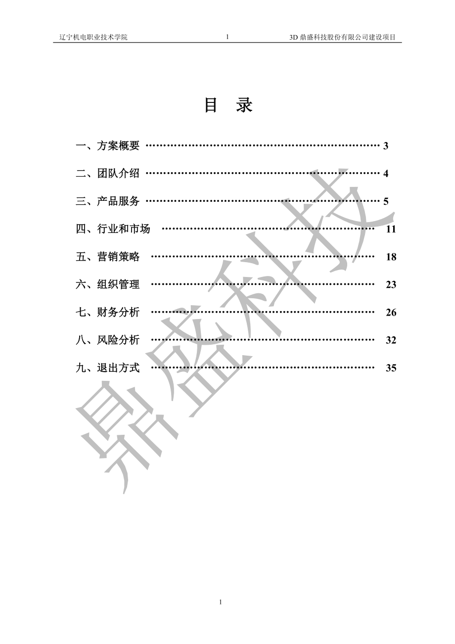 创业大赛-3d打印项目.docx_第3页