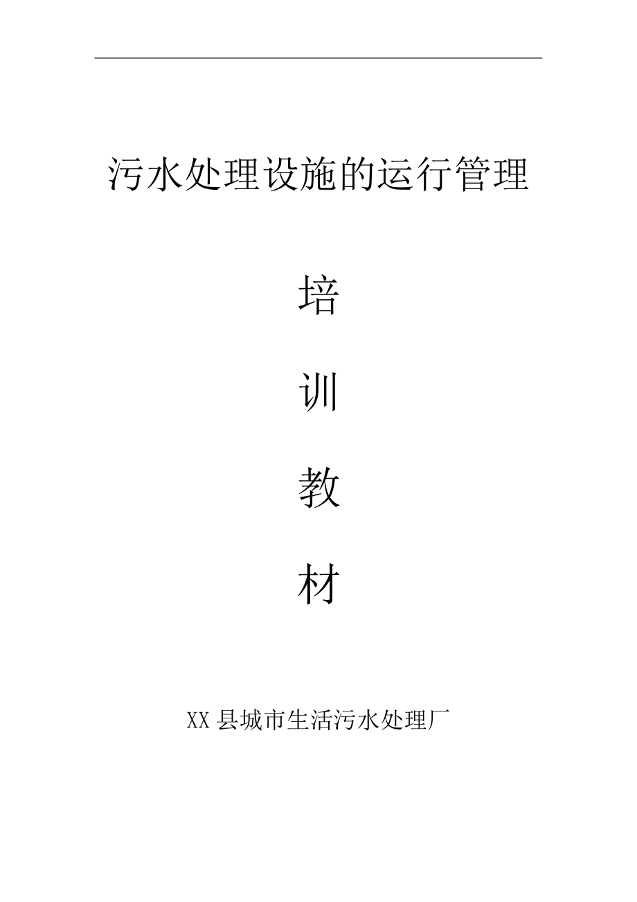 污水处理设施的运行管理培训教案.docx_第1页