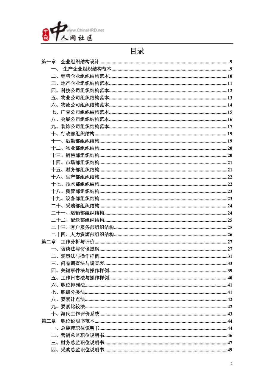 很实用人资工具大全(组织设计与定岗定编及岗位说明书).docx_第2页