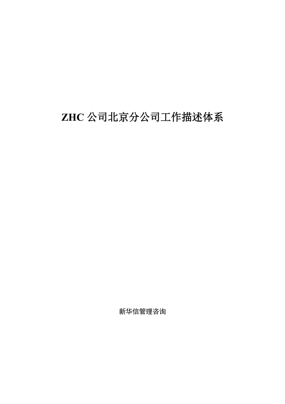 北京某某分公司岗位描述体系.doc_第1页