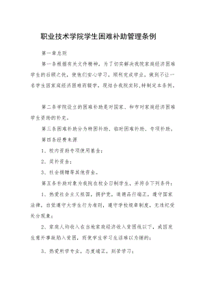 职业技术学院学生困难补助管理条例.docx