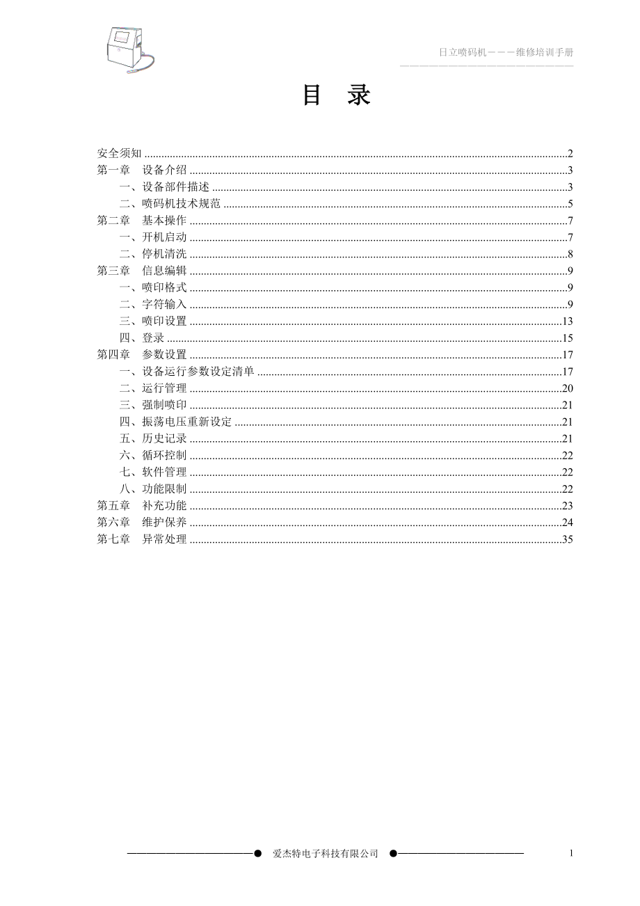 喷码机操作与维护维修培训教材.docx_第2页