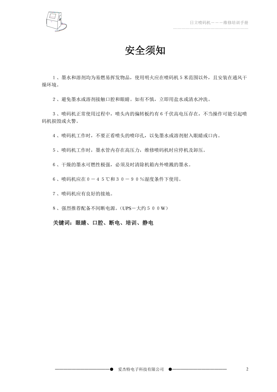 喷码机操作与维护维修培训教材.docx_第3页